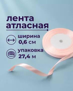 Лента атласная ш.0,6см 27,4м арт. ЛОА-117-21-49279.021 Лента атласная ш.0,6см 27,4м арт. ЛОА-117-21-49279.021