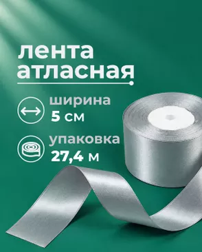 Лента атласная ш.5см 27,4м арт. ЛОА-119-1-49280.001 Лента атласная ш.5см 27,4м арт. ЛОА-119-1-49280.001