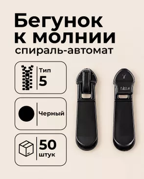 Бегунок автомат к молнии спираль Т5 уп.50шт арт. БСПИ5-87-1-49314