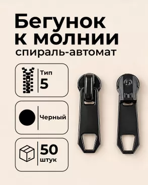 Бегунок автомат к молнии спираль Т5 уп.50шт арт. БСПИ5-86-1-49310