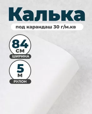 Калька под карандаш ш.84см пл.30г/м.кв (5м) арт. БКК-14-1-49503