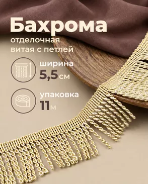 Бахрома витая с петлей ш.5,5см уп.11м арт. БОТ-33-16-41460.006