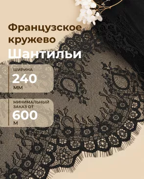 Французское кружево Шантильи ш.240мм (минимальный заказ от 600м) арт. ФК-269-2-48836.002