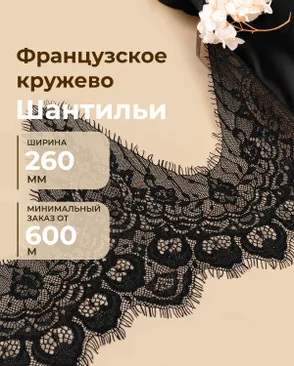Французское кружево Шантильи ш.260мм (минимальный заказ от 600м) арт. ФК-270-2-48835.002