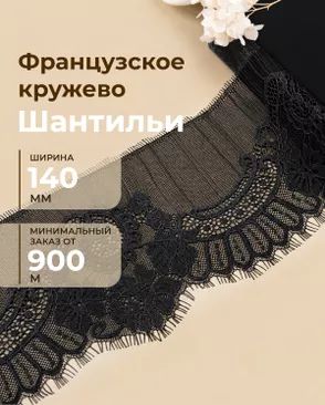 Французское кружево Шантильи ш.140мм (минимальный заказ от 900м) арт. ФК-276-2-48828.002