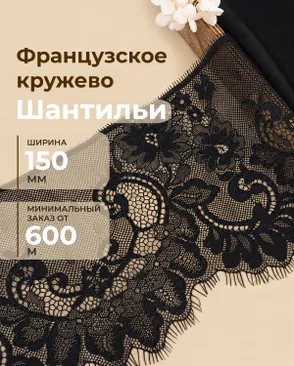 Французское кружево Шантильи ш.150мм (минимальный заказ от 600м) арт. ФК-279-2-48825.002