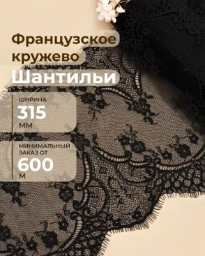 Французское кружево Шантильи ш.315мм (минимальный заказ от 600м) арт. ФК-280-2-48824.002