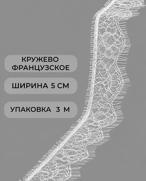 Французское кружево Шантильи ш.5см (3м) арт. ФК-297-2-49050.002 Французское кружево Шантильи ш.5см (3м) арт. ФК-297-2-49050.002