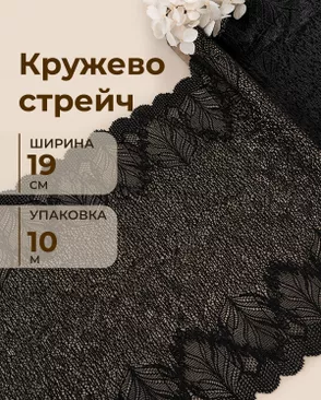 Кружево стрейч ш.19см (10м) арт. КС-621-2-49000.002 Кружево стрейч ш.19см (10м) арт. КС-621-2-49000.002