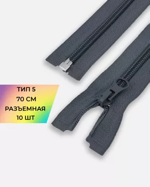Молния спираль разъемная Т5 1замок 70см уп.10шт арт. ММС-87-13-33028.010