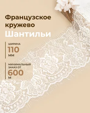 Французское кружево Шантильи ш.110мм (минимальный заказ от 600м) арт. ФК-273-1-48831.001