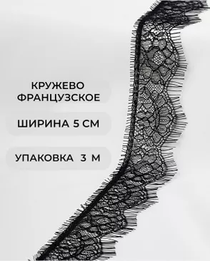 Французское кружево Шантильи ш.5см (3м) арт. ФК-141-1-33076.001 Французское кружево Шантильи ш.5см (3м) арт. ФК-141-1-33076.001