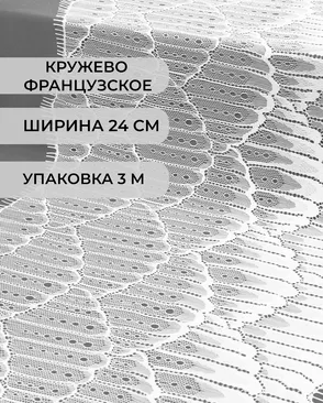 Французское кружево Шантильи ш.24см (3м) арт. ФК-155-1-34060.001
