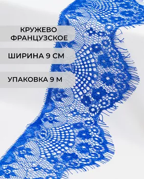 Французское кружево Шантильи ш.9см (9м) арт. ФК-73-5-30166.007