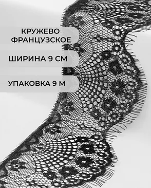 Французское кружево Шантильи ш.9см (9м) арт. ФК-73-2-30166.002