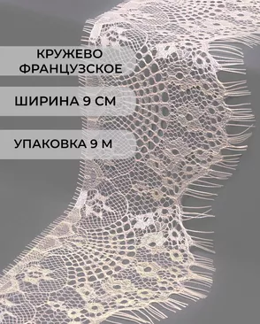 Французское кружево Шантильи ш.9см (9м) арт. ФК-73-7-30166.004