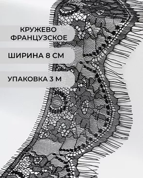 Французское кружево Шантильи ш.8см (3м) арт. ФК-199-2-41458.002
