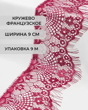 Французское кружево Шантильи ш.9см (9м) арт. ФК-73-9-30166.008