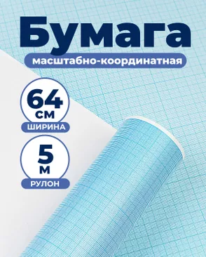 Бумага масштабно-координатная (миллиметровка) ш.64см (5м) арт. БКМ-7-1-49505