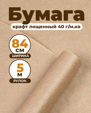 Бумага Крафт лощенный ш.84см пл.40г/м.кв арт. БКН-2-1-49502