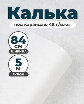Калька под карандаш ш.84см пл.48г/кв.м (5м) арт. БКК-13-1-49504