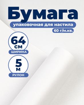 Бумага для настила 60 гр/м.кв. арт. БКН-3-1-49506