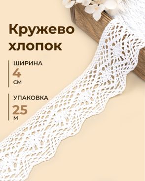 Кружево хлопок ш.4см (25м) арт. КЛ-544-1-49302.001