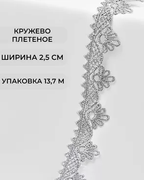 Кружево плетеное ш.2,5см (13,7м) арт. КП-253-22-31792.014 Кружево плетеное ш.2,5см (13,7м) арт. КП-253-22-31792.014