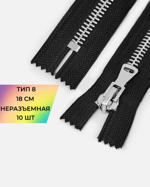 Молния металл н/р Т8 1замок 18см уп.10шт арт. ММК-473-1-48455.001