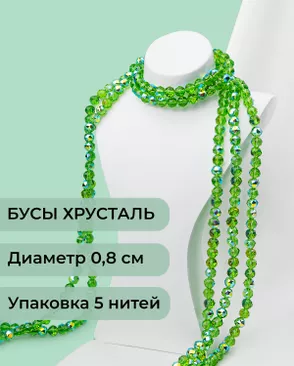 Бусы круглые хрусталь д.0,8см  (1уп = 5 нитей ~350 бусин) арт. БСТ-97-7-46681.007