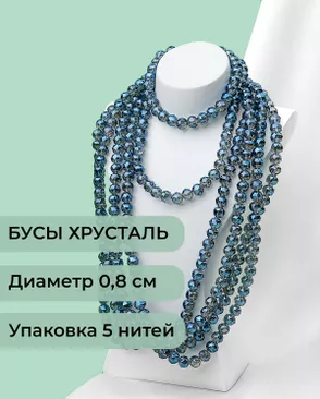 Бусы круглые хрусталь д.0,8см  (1уп = 5 нитей ~350 бусин) арт. БСТ-97-9-46681.009
