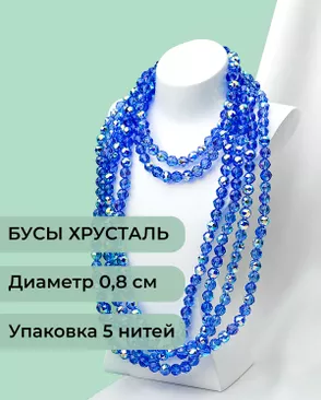 Бусы круглые хрусталь д.0,8см  (1уп = 5 нитей ~350 бусин) арт. БСТ-97-10-46681.010