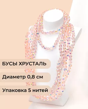 Бусы круглые хрусталь д.0,8см  (1уп = 5 нитей ~350 бусин) арт. БСТ-97-4-46681.004