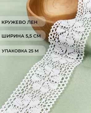 Кружево лен ш.5,5см (25м) арт. КЛ-525-1-48467 Кружево лен ш.5,5см (25м) арт. КЛ-525-1-48467