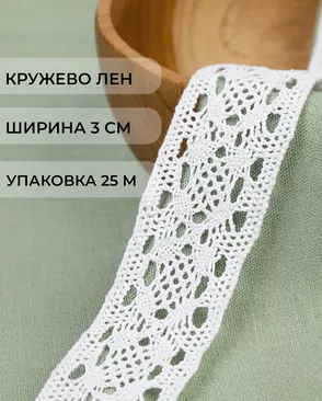 Кружево лен ш.3см (25м) арт. КЛ-527-1-48469 Кружево лен ш.3см (25м) арт. КЛ-527-1-48469