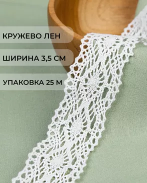 Кружево лен ш.3,5см (25м) арт. КЛ-528-1-48470 Кружево лен ш.3,5см (25м) арт. КЛ-528-1-48470
