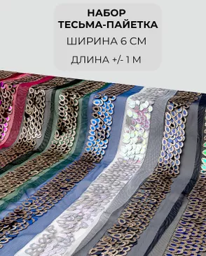 Набор тесьма-пайетка ш.6см (8 цветов +/- 1 м) арт. ТМ-8328-1-46207 Набор тесьма-пайетка ш.6см (8 цветов +/- 1 м) арт. ТМ-8328-1-46207