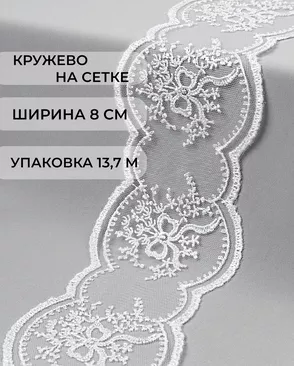 Кружево на сетке ш.8см (13,7м) арт. СЕТ-56-1-35031.001