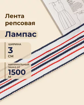 Лента репсовая лампас ш.3см (минимальный заказ от 1500м) арт. ЛОРП-89-1-48996 Лента репсовая лампас ш.3см (минимальный заказ от 1500м) арт. ЛОРП-89-1-48996