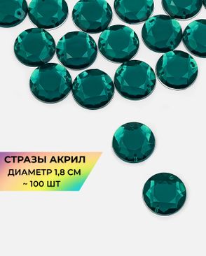 Стразы пришивные акрил д.1,8см ~100 шт арт. СПА-6-17-30244.017
