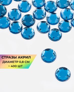 Стразы пришивные акрил д.0,8см ~400 шт. арт. СПА-46-5-31790.003