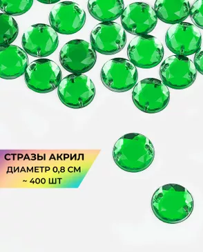 Стразы пришивные акрил д.0,8см ~400 шт. арт. СПА-46-2-31790.006