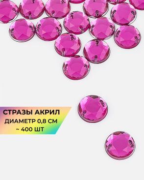 Стразы пришивные акрил д.0,8см ~400 шт. арт. СПА-46-9-31790.009