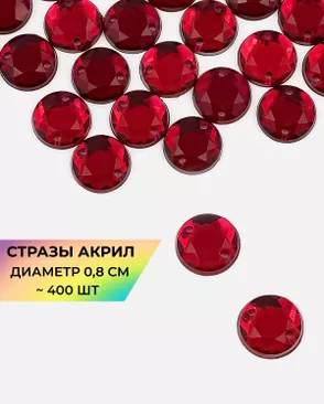 Стразы пришивные акрил д.0,8см ~400 шт. арт. СПА-46-11-31790.011