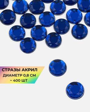 Стразы пришивные акрил д.0,8см ~400 шт. арт. СПА-46-12-31790.012