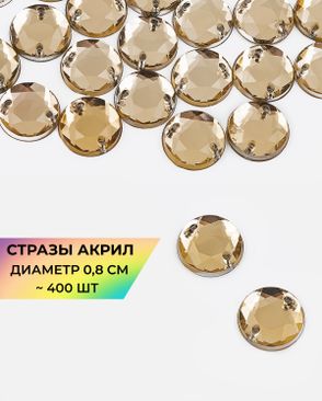 Стразы пришивные акрил д.0,8см ~400 шт. арт. СПА-46-8-31790.008