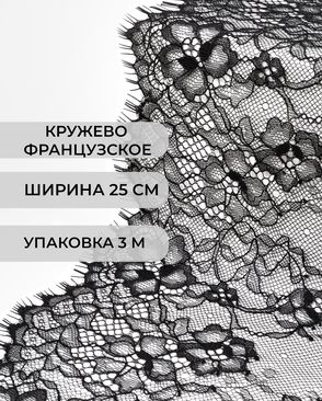 Французское кружево Шантильи ш.25см (3м) арт. ФК-251-1-47731.001