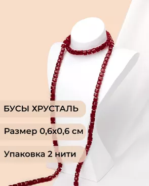 Бусы хрусталь "Квадрат" р.0,6х0,6 см  (1 уп = 2 нити ~200 бусин) арт. БСТ-41-15-18582.015