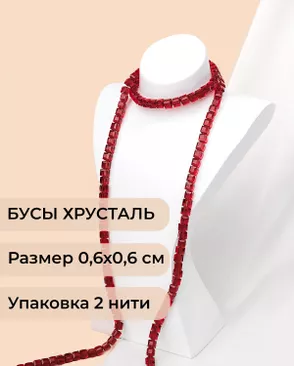 Бусы хрусталь "Квадрат" р.0,6х0,6 см  (1 уп = 2 нити ~200 бусин) арт. БСТ-41-21-18582.022