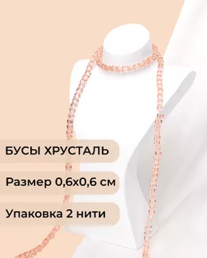 Бусы хрусталь "Квадрат" р.0,6х0,6 см  (1 уп = 2 нити ~200 бусин) арт. БСТ-41-16-18582.019